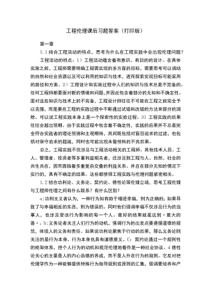 工程伦理课后习题答案（打印版）.docx