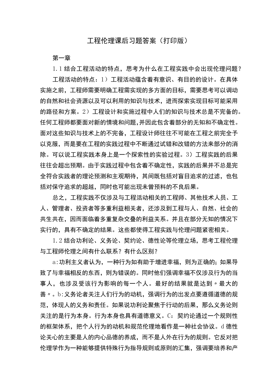 工程伦理课后习题答案（打印版）.docx_第1页