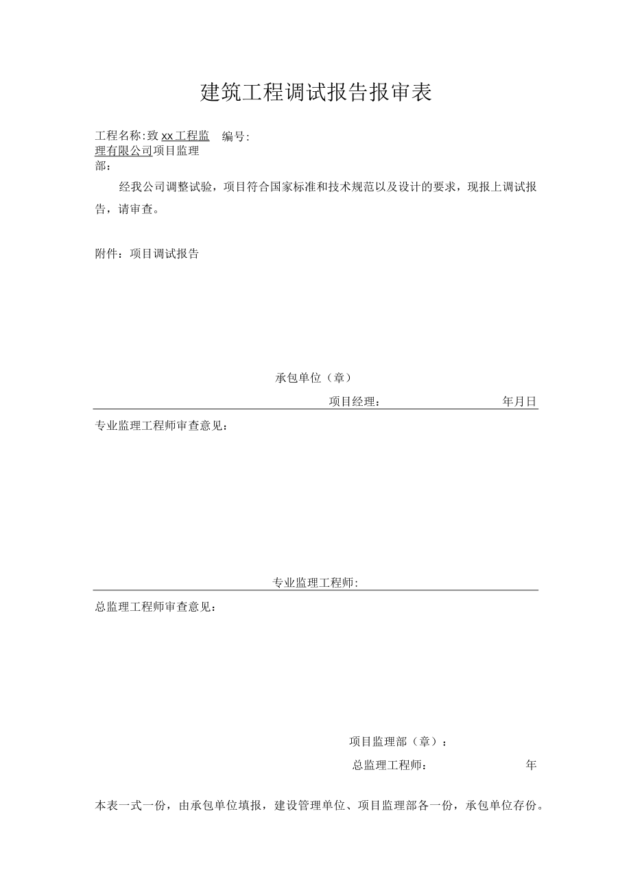 建筑工程调试报告报审表.docx_第1页