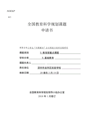 NOESP全国教育科学规划课题.docx