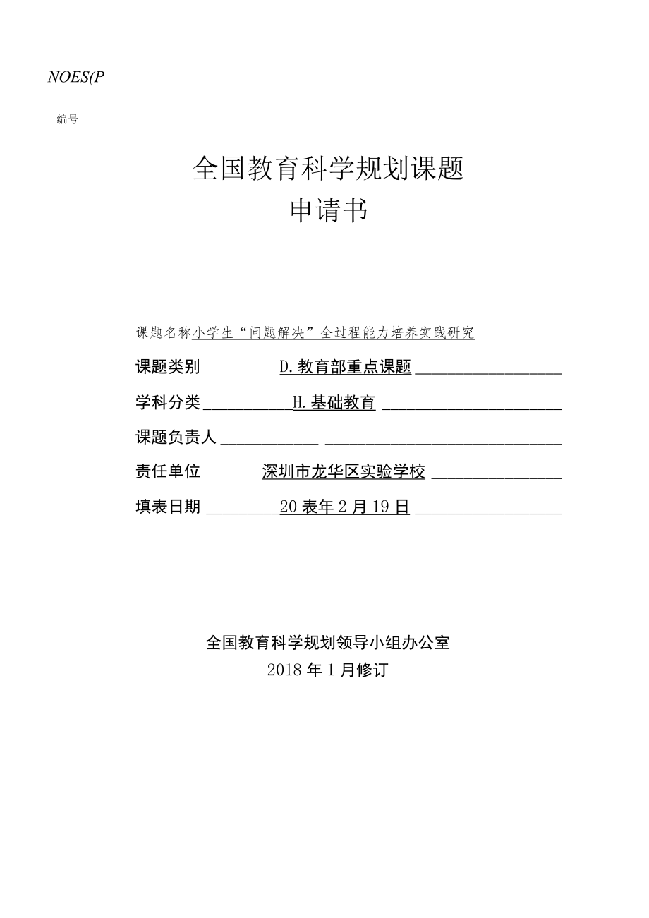 NOESP全国教育科学规划课题.docx_第1页