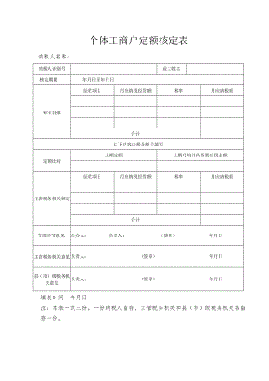 个体工商户定额核定表.docx