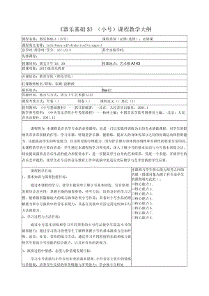 《器乐基础3》小号课程教学大纲.docx