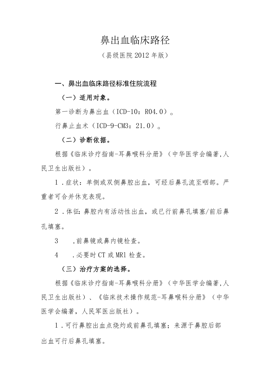 鼻出血临床路径.docx_第1页