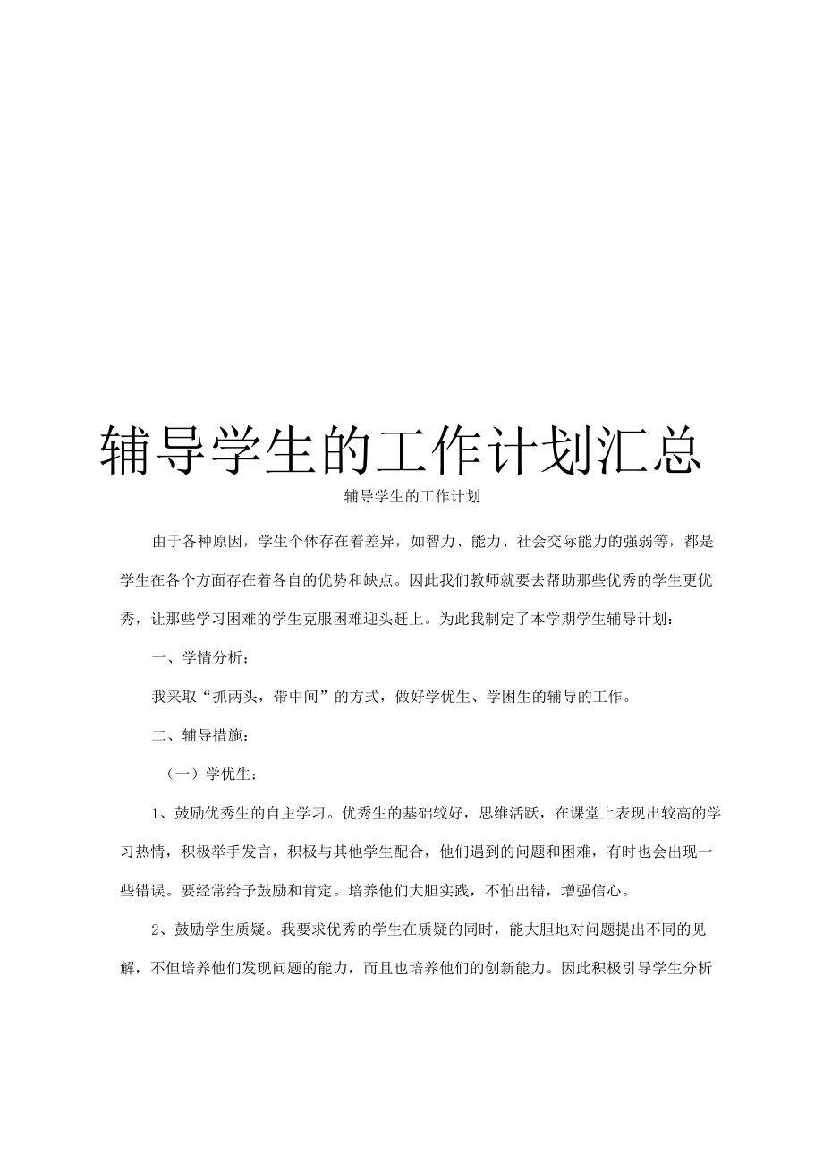 辅导学生的工作计划汇总.docx_第1页