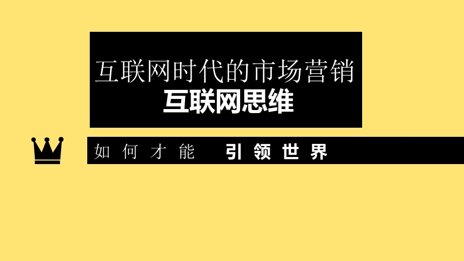 互联网时代的市场营销.pptx_第1页