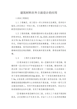 建筑材料在外立面设计的应用.docx