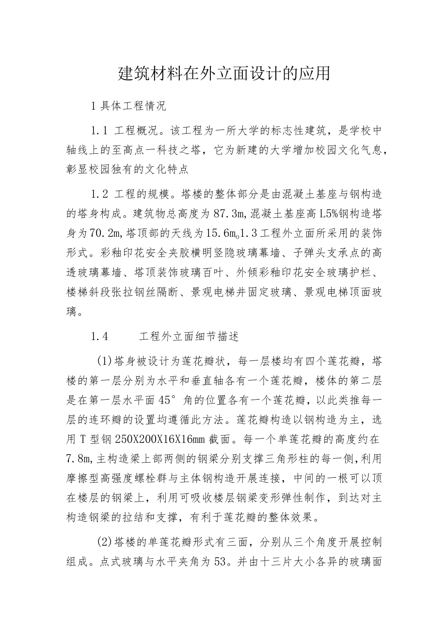 建筑材料在外立面设计的应用.docx_第1页