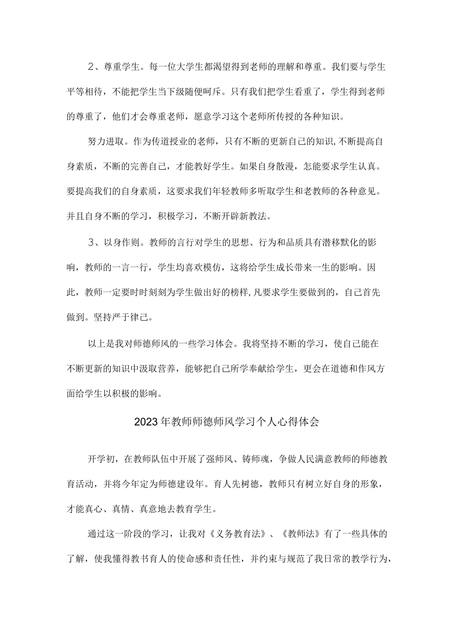 公立小学2023年学校教师道德师风学习个人心得体会 精品汇编4份.docx_第3页