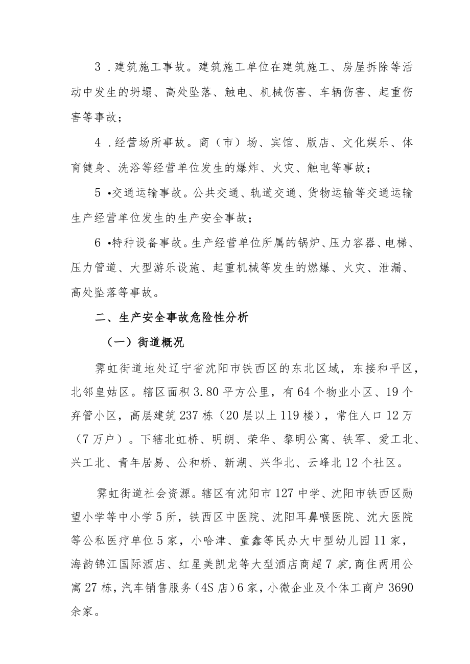 霁虹街道生产安全事故应急预案.docx_第3页