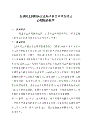 互联网上网服务营业场所安全审核合格证办理服务指南.docx