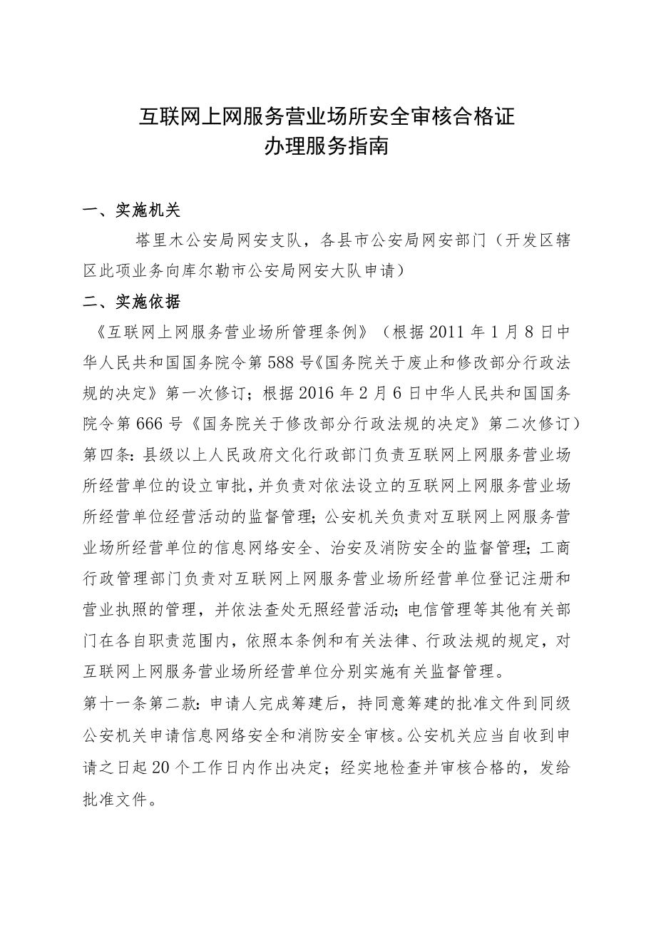 互联网上网服务营业场所安全审核合格证办理服务指南.docx_第1页