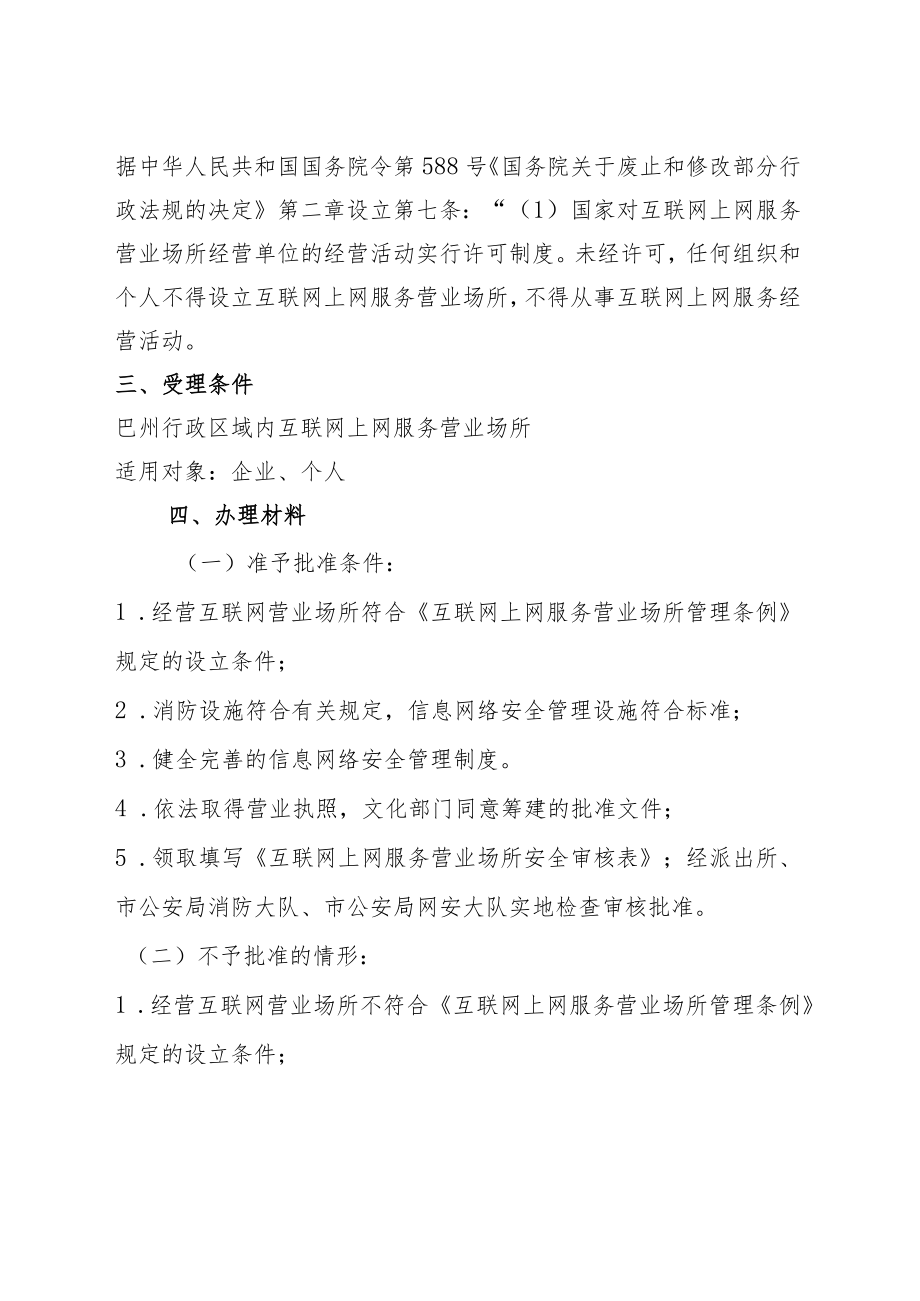 互联网上网服务营业场所安全审核合格证办理服务指南.docx_第2页