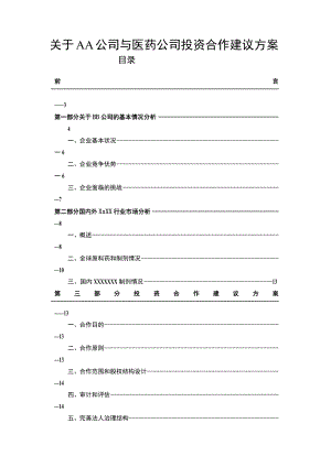 关于AA公司与医药公司投资合作建议方案.docx