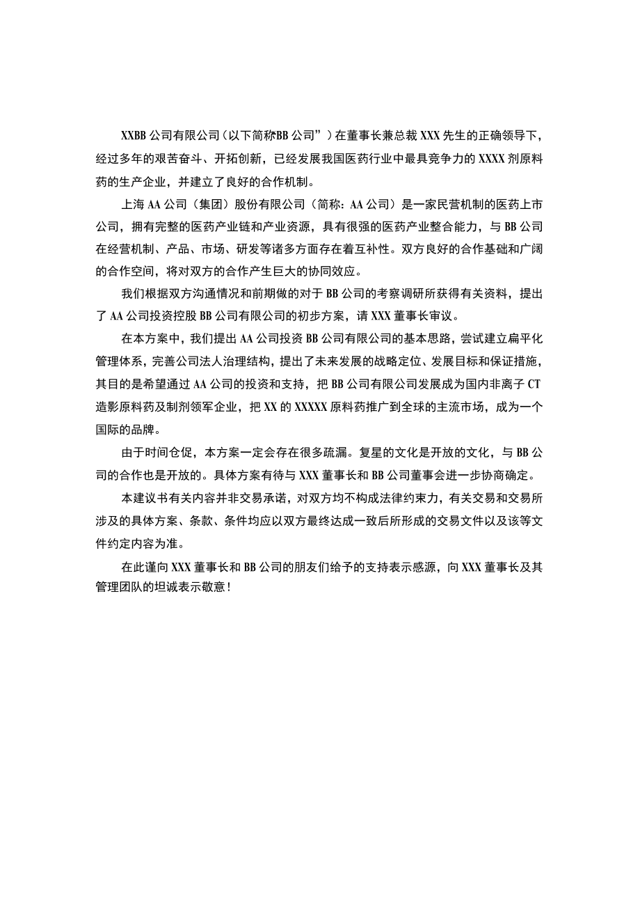 关于AA公司与医药公司投资合作建议方案.docx_第3页