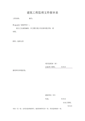 建筑工程监理文件报审表.docx