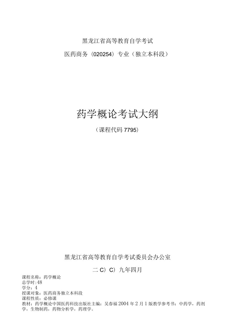 黑龙江省高等教育自学考试医药商务020254专业独立本科段药学概论考试大纲.docx_第1页