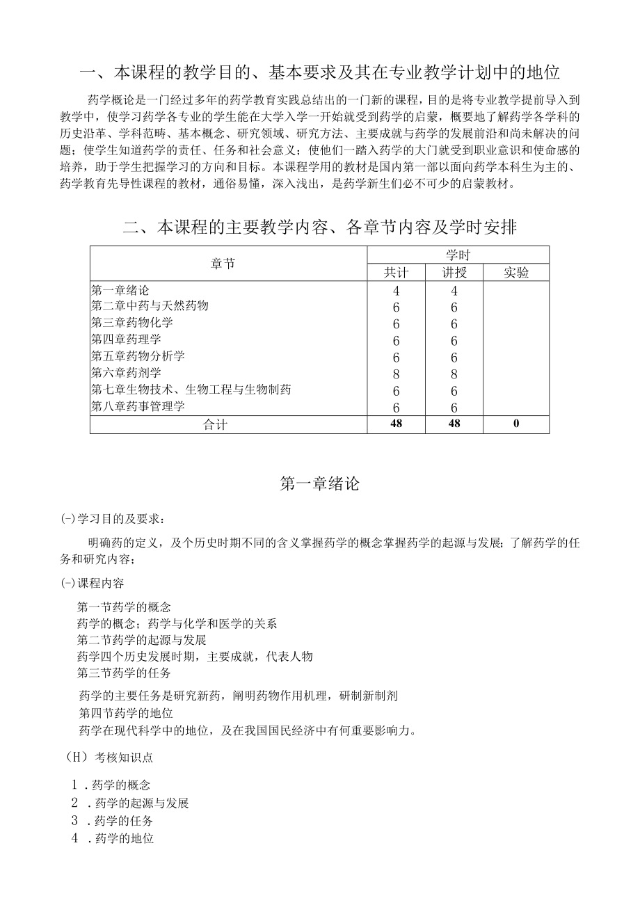 黑龙江省高等教育自学考试医药商务020254专业独立本科段药学概论考试大纲.docx_第2页