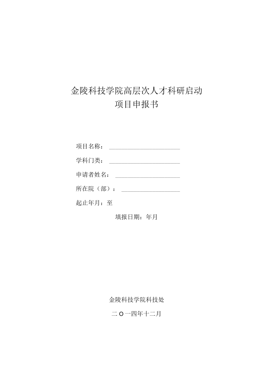 金陵科技学院高层次人才科研启动项目申报书.docx_第1页