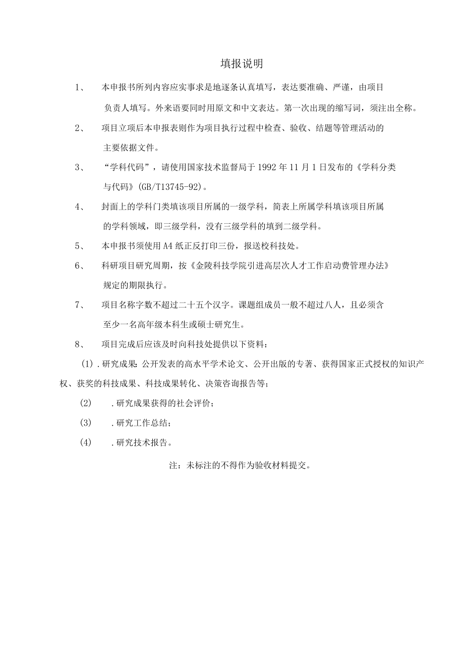 金陵科技学院高层次人才科研启动项目申报书.docx_第2页