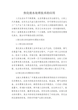 焦化废水处理技术的应用.docx