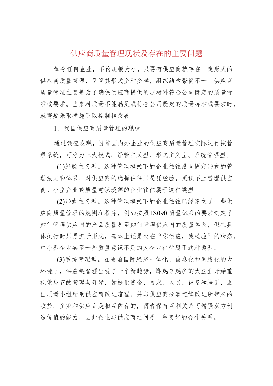 供应商质量管理现状及存在的主要问题.docx_第1页