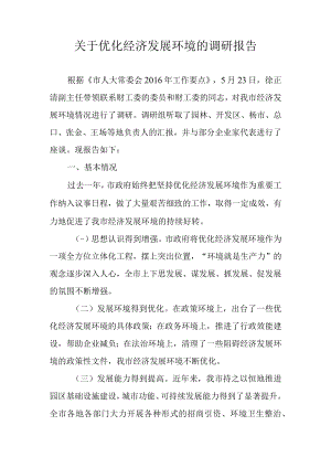 关于优化经济发展环境的调研报告.docx