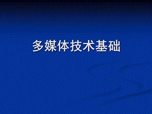 高中信息技术多媒体技术应用概述课件.ppt