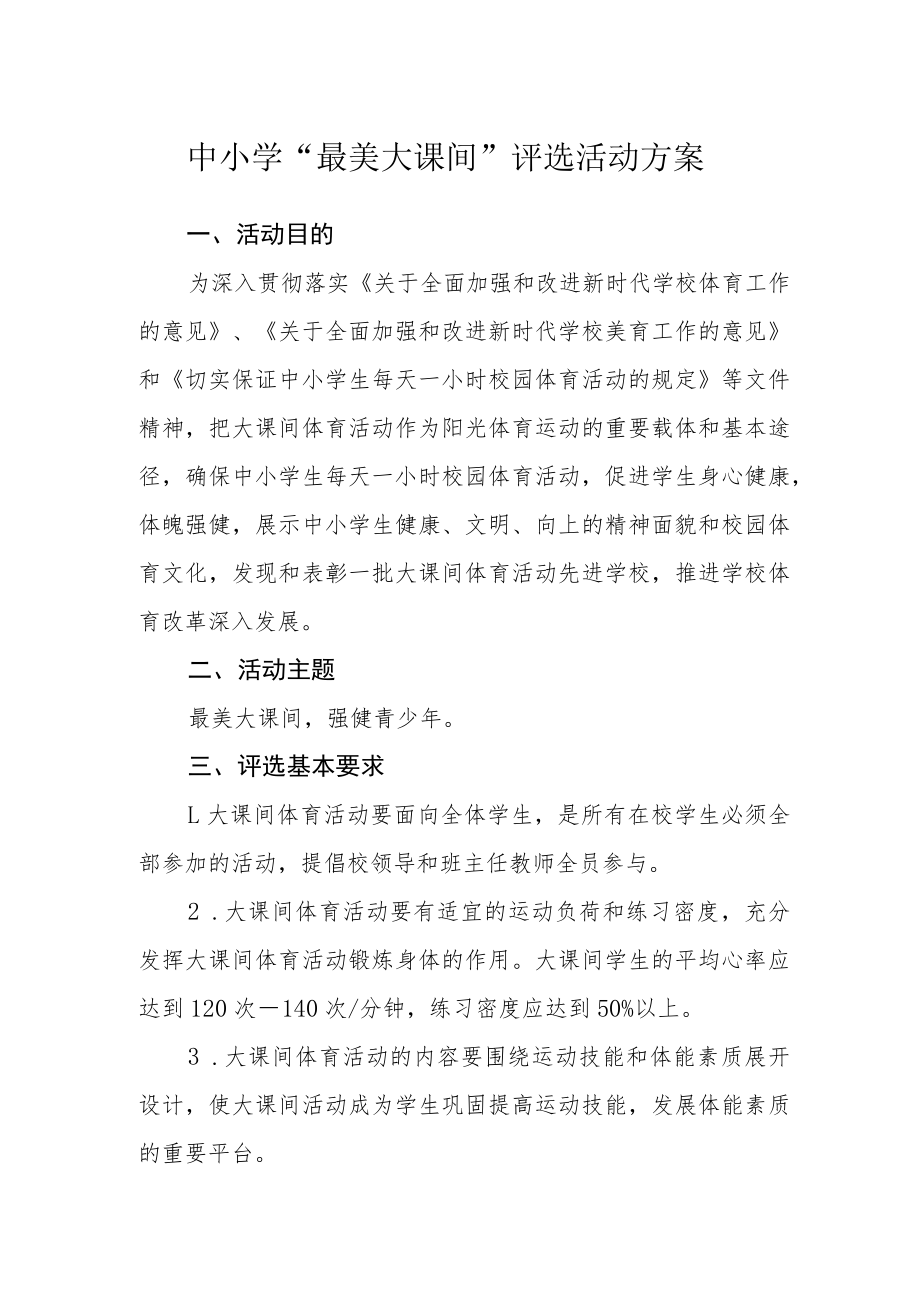 中小学“最美大课间”评选活动方案.docx_第1页