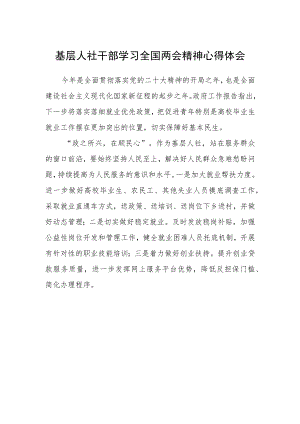 基层人社干部学习全国两会精神心得体会.docx