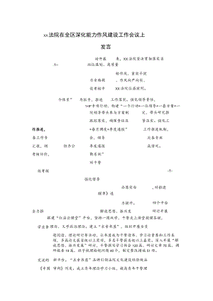 xx法院在全区深化能力作风建设工作会议上发言.docx