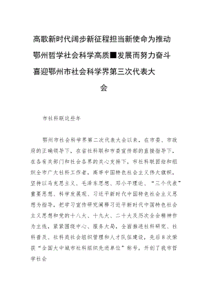 高歌新时代 阔步新征程 担当新使命为推动鄂州哲学社会科学高质量发展而努力奋斗喜迎鄂州市社会科学界第三次代表大会.docx