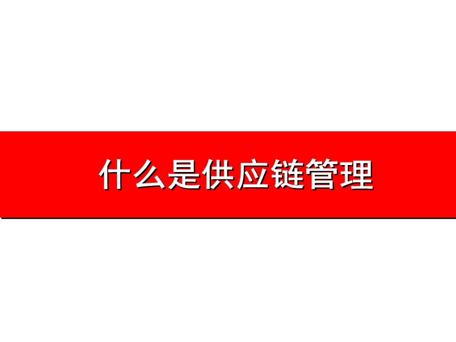 龚举成：采购与供应链管理.ppt_第2页