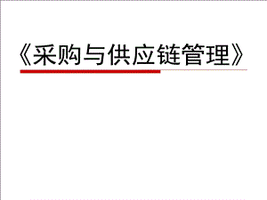 龚举成：采购与供应链管理.ppt