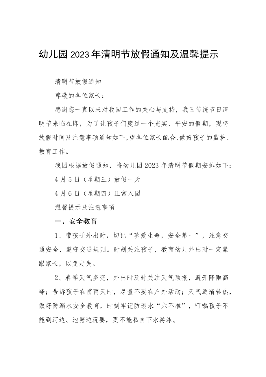 2023年幼儿园清明节放假通知三篇.docx_第1页