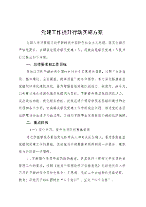 党建提升行动实施方案3100字.docx