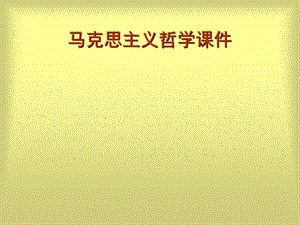 马克思主义哲学原理讲义.ppt