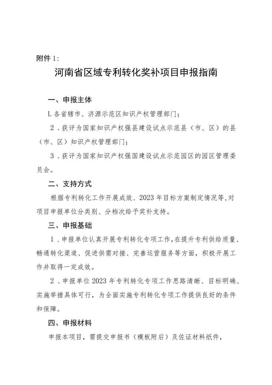 河南省区域专利转化奖补项目申报指南.docx_第1页