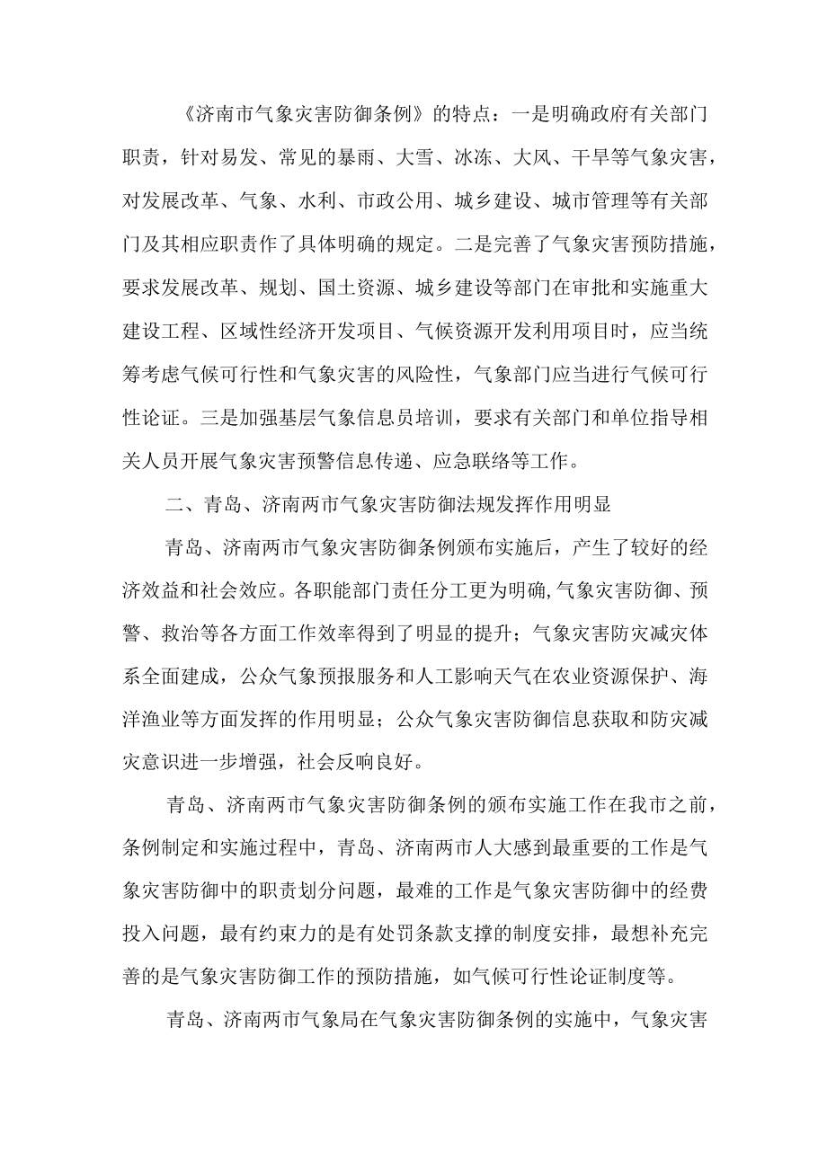 关于学习考察气象灾害防御立法工作的报告.docx_第3页