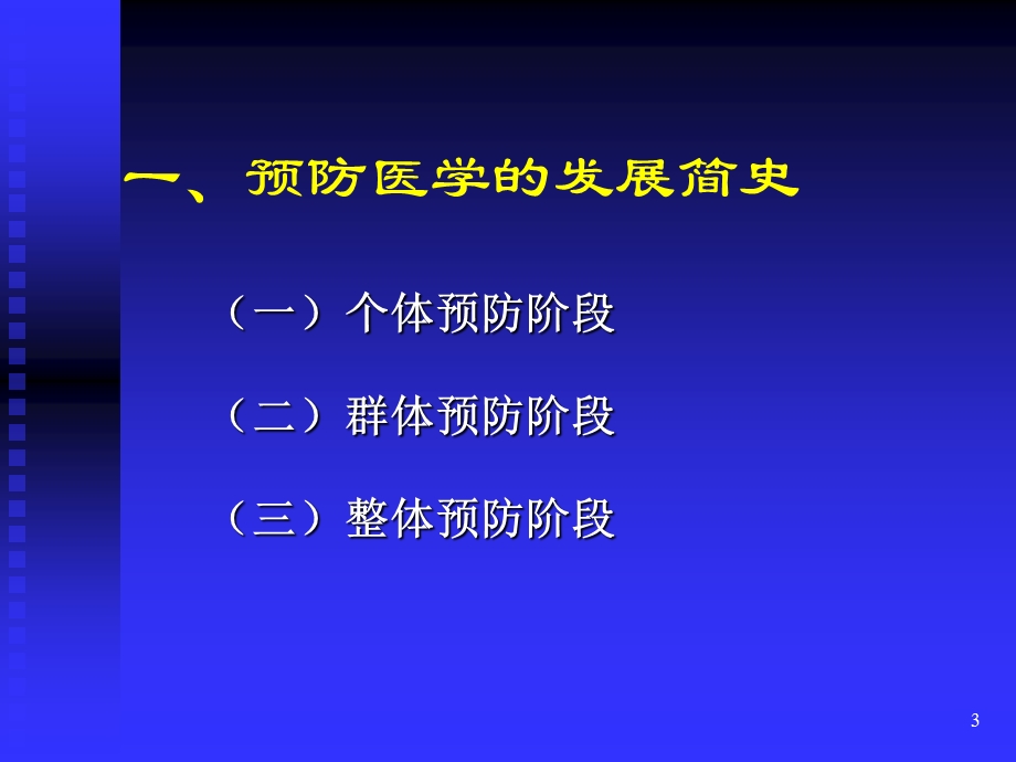 预防医学的定义PPT课件.ppt_第3页