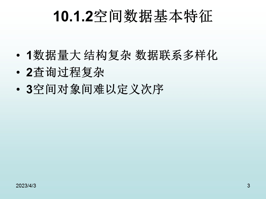 高级数据库技术第10章空间数据库.ppt_第3页