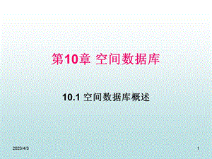 高级数据库技术第10章空间数据库.ppt