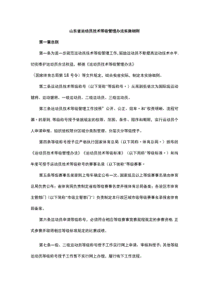 山东省运动员技术等级管理办法实施细则.docx