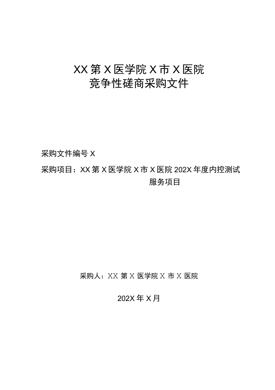 XX第X医学院X市X医院202X年度内控测试服务项目竞争性磋商采购文件.docx_第1页