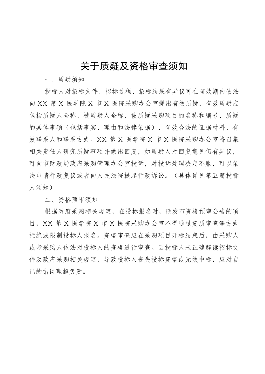 XX第X医学院X市X医院202X年度内控测试服务项目竞争性磋商采购文件.docx_第2页