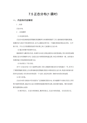 《选择性必修三》随机变量及其分布 正态分布共1课时.docx