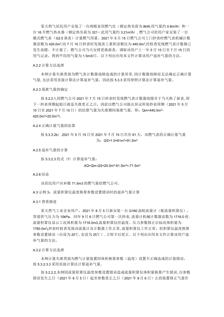 燃气计量失准的退补气量计算示例.docx_第2页