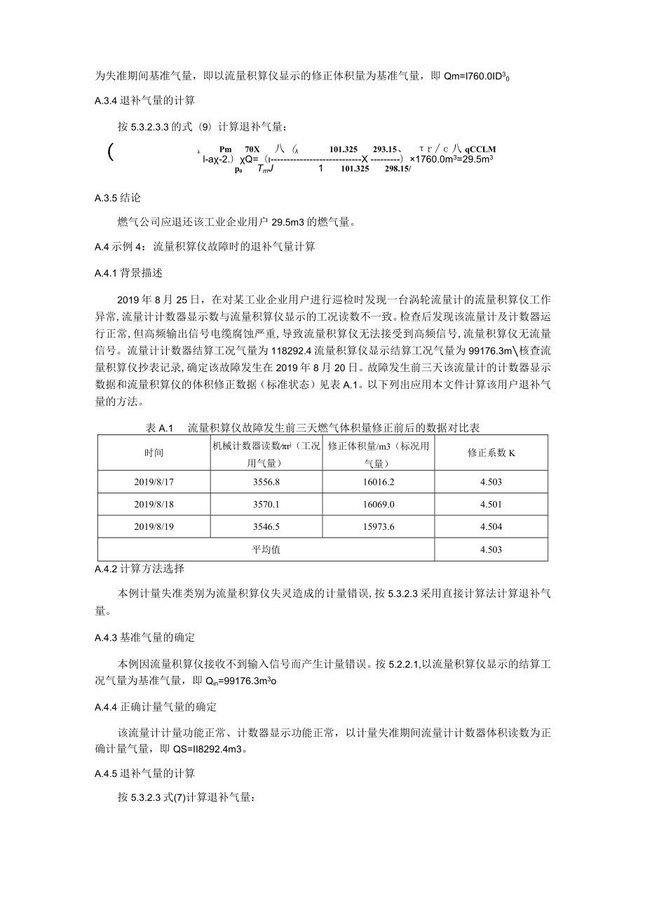 燃气计量失准的退补气量计算示例.docx_第3页