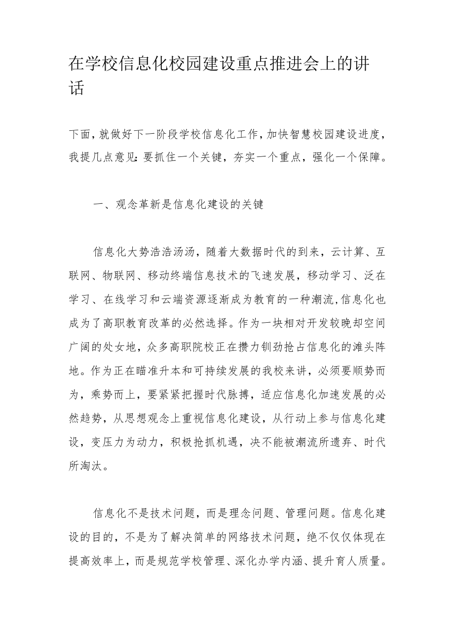 在学校信息化校园建设重点推进会上的讲话.docx_第1页