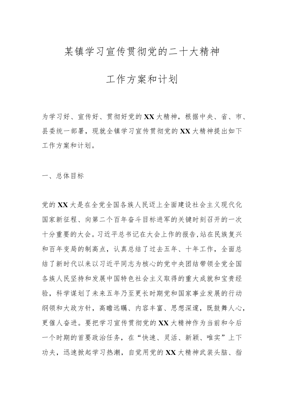 某镇学习宣传贯彻党的二十大精神工作方案和计划.docx_第1页